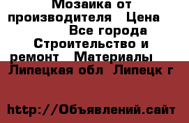 Мозаика от производителя › Цена ­ 2 000 - Все города Строительство и ремонт » Материалы   . Липецкая обл.,Липецк г.